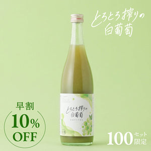 【早割】とろとろ搾りの白葡萄