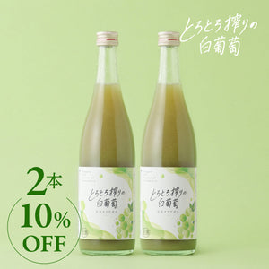 とろとろ搾りの白葡萄 2本セット
