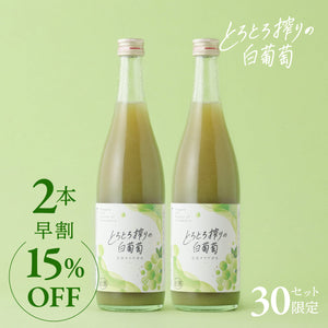 【早割】とろとろ搾りの白葡萄 2本セット
