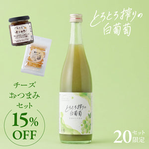 【おすすめペアリング】とろとろ搾りの白葡萄+チーズおつまみセット
