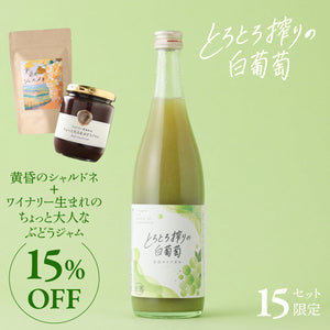 【ぶどう堪能セット】とろとろ搾りの白葡萄+黄昏のシャルドネ+ワイナリー生まれのちょっと大人なぶどうジャム