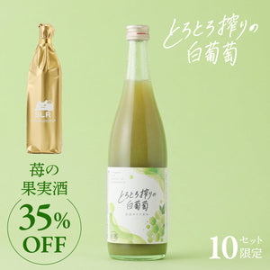 【国産果実のお酒飲み比べ】とろとろ搾りの白葡萄+通常販売していない苺の果実酒