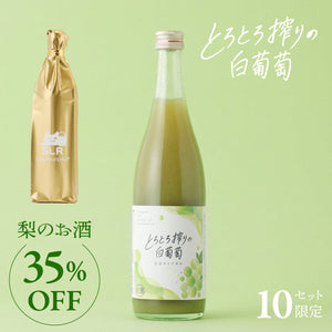 【プレミアム果実酒飲み比べ】とろとろ搾りの白葡萄+通常販売していない梨のお酒