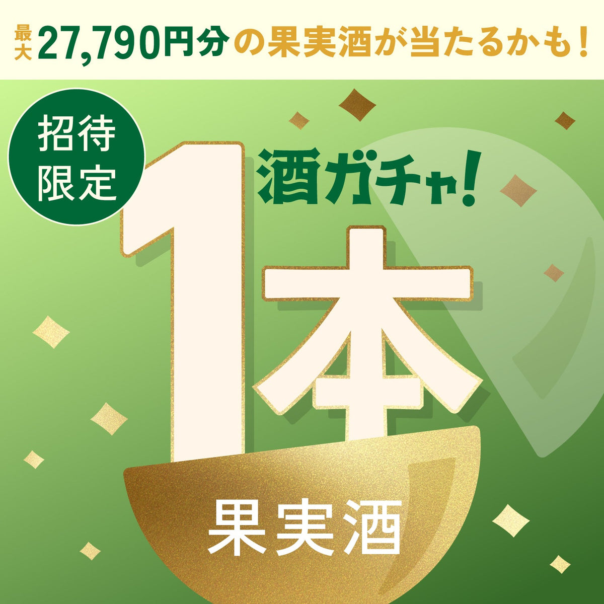 【数量限定】とろとろ搾りの白葡萄へ申し込んだあなたに贈るこだわりの果実酒・プレミアムサワーベース1本酒ガチャ【SSRランク以上確定】