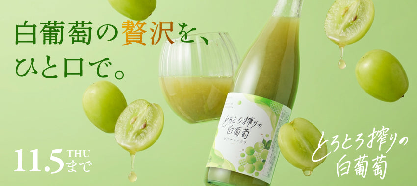 白葡萄のとろける飲み心地とあふれる果汁感を楽しむ果実酒「とろとろ搾りの白葡萄」