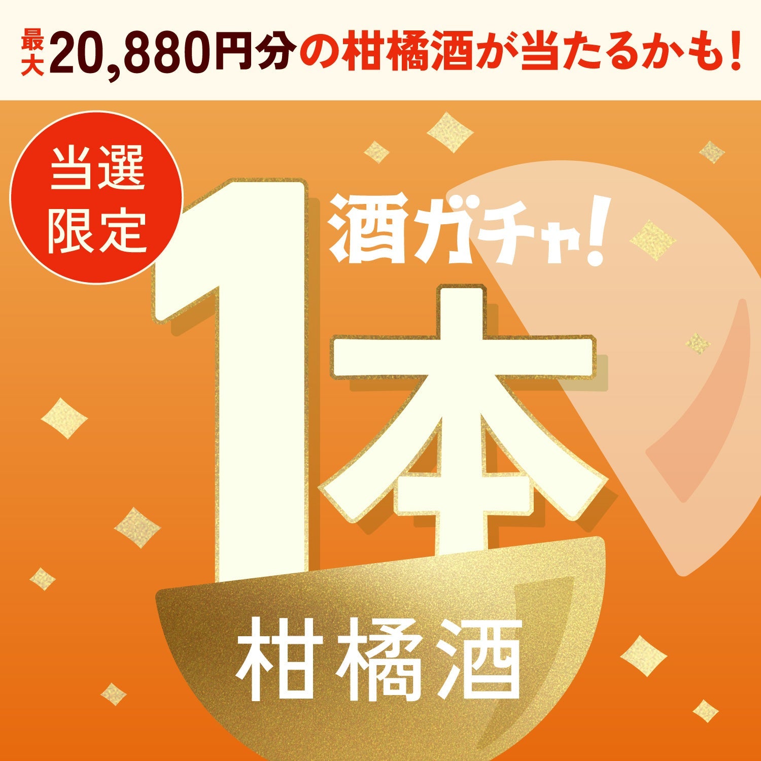【数量限定】橙 -tou-ご当選のあなたへ贈る豪華な柑橘のお酒1本酒ガチャ【SSRランク以上確定】
