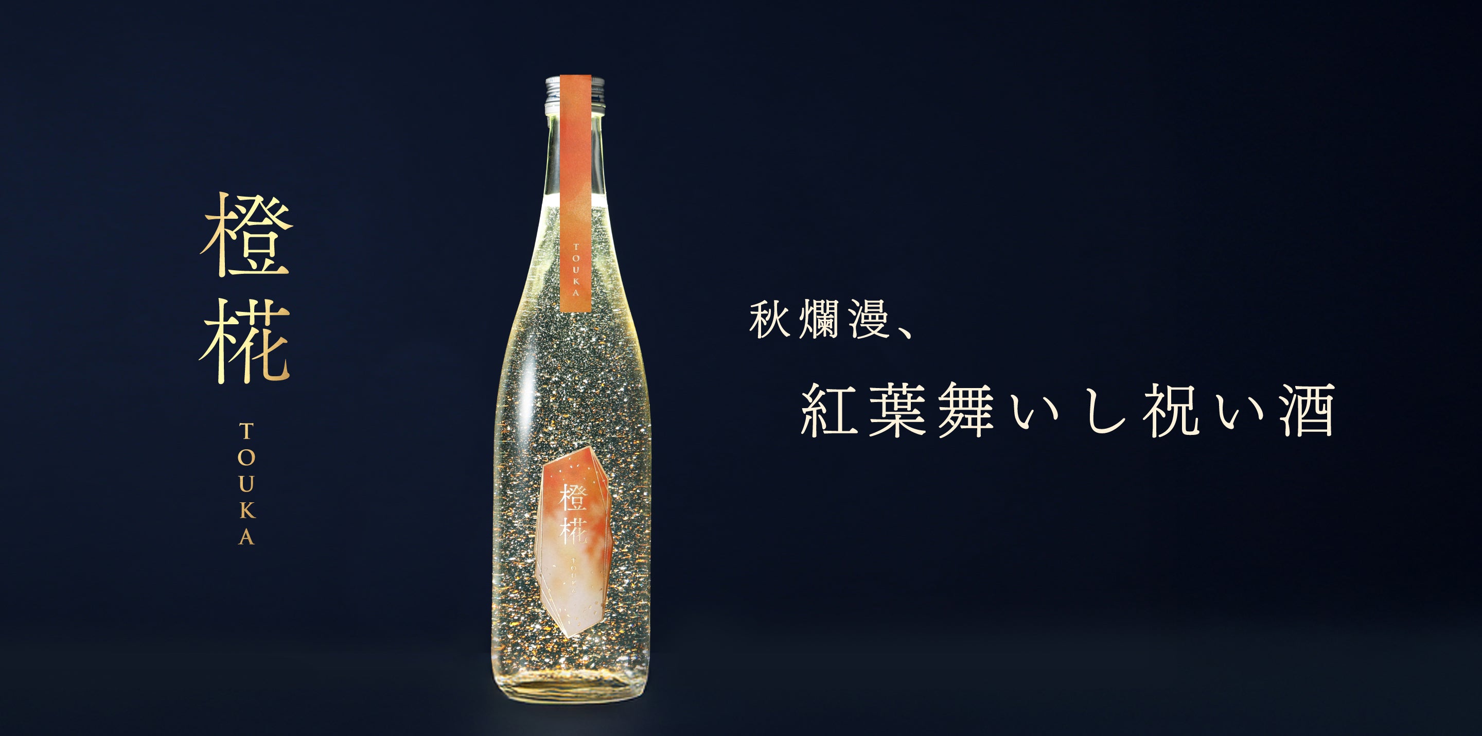 橙椛 -TOUKA- | クラフト酒・日本酒の通販ならKURAND(クランド) 橙椛 -TOUKA- | クラフト酒・日本酒の通販ならKURAND(クランド)