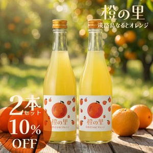 橙の里 -淡路島なるとオレンジ- 2本セット