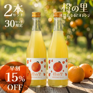 【早割】橙の里 -淡路島なるとオレンジ- 2本セット