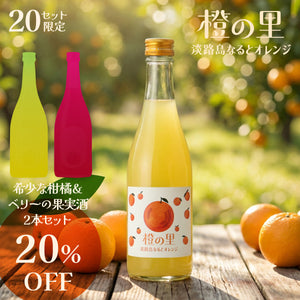 【希少な果実を使ったお酒飲み比べ】橙の里 -淡路島なるとオレンジ- + 希少な柑橘＆ベリーの果実酒2本セット