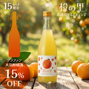 【柑橘満喫飲み比べ】橙の里 -淡路島なるとオレンジ- + クラファン人気柑橘酒