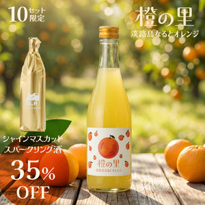 【果実味弾ける極上酒飲み比べ】橙の里 -淡路島なるとオレンジ- + 通常販売していないシャインマスカットマスカットスパークリング酒