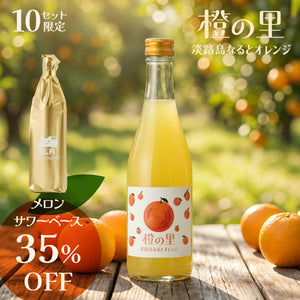【至高のフレッシュ果実飲み比べ飲み比べ】橙の里 -淡路島なるとオレンジ- + 通常販売していないメロンサワーベース