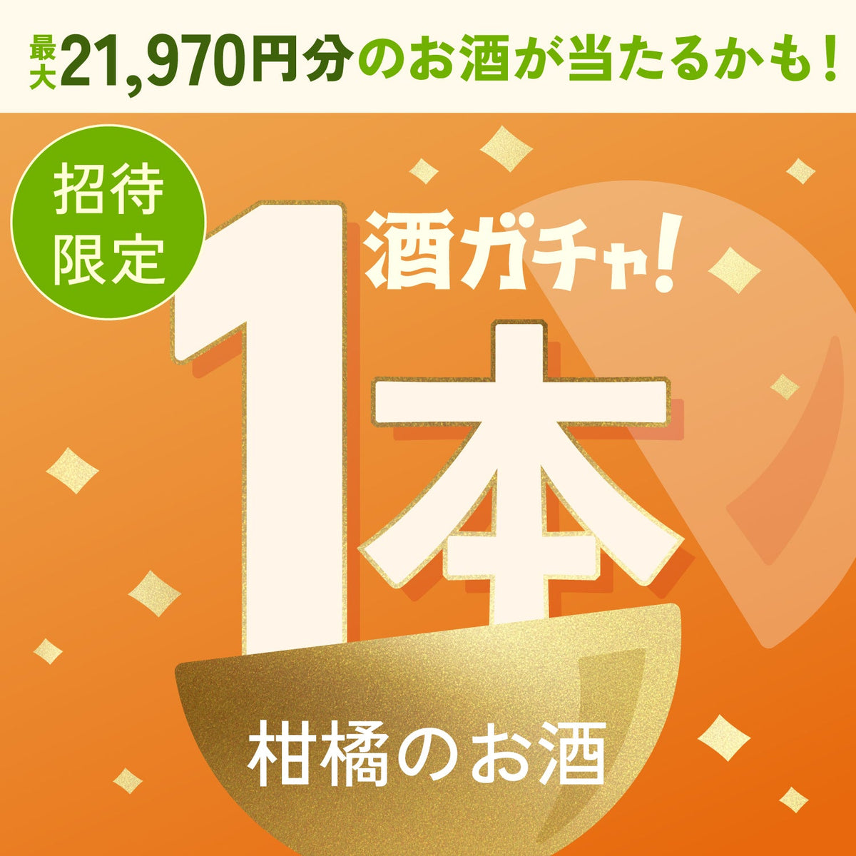 【数量限定】橙の里 -淡路島なるとオレンジ-へ申し込んだあなたに贈るこだわりの柑橘のお酒1本酒ガチャ【SSRランク以上確定】