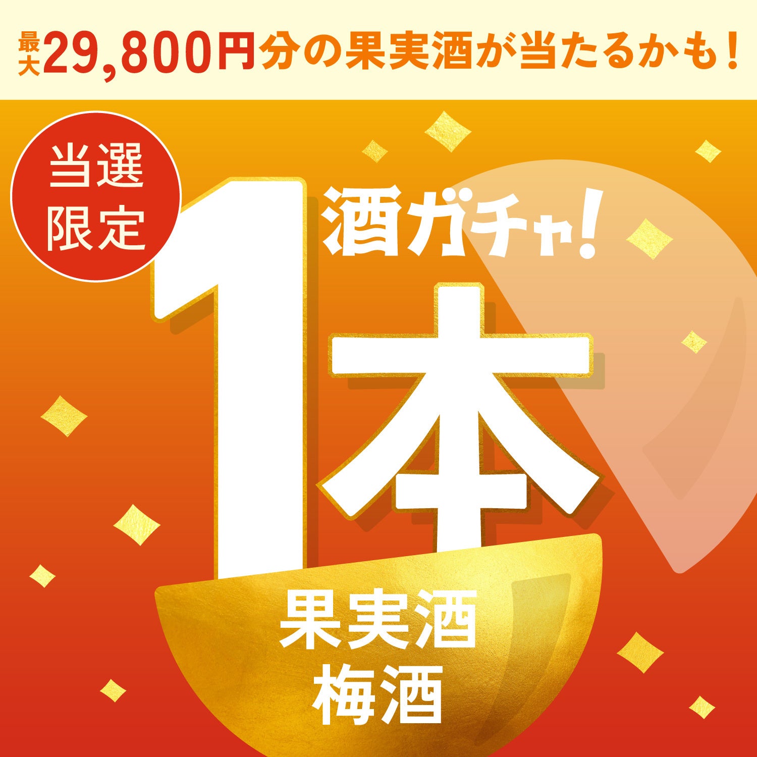 【300セット限定】大吟醸仕込みの桃梅酒 -桃鶯 touou-ご当選のあなたへ贈る豪華な果実酒・梅酒1本酒ガチャ【SSRランク以上確定】