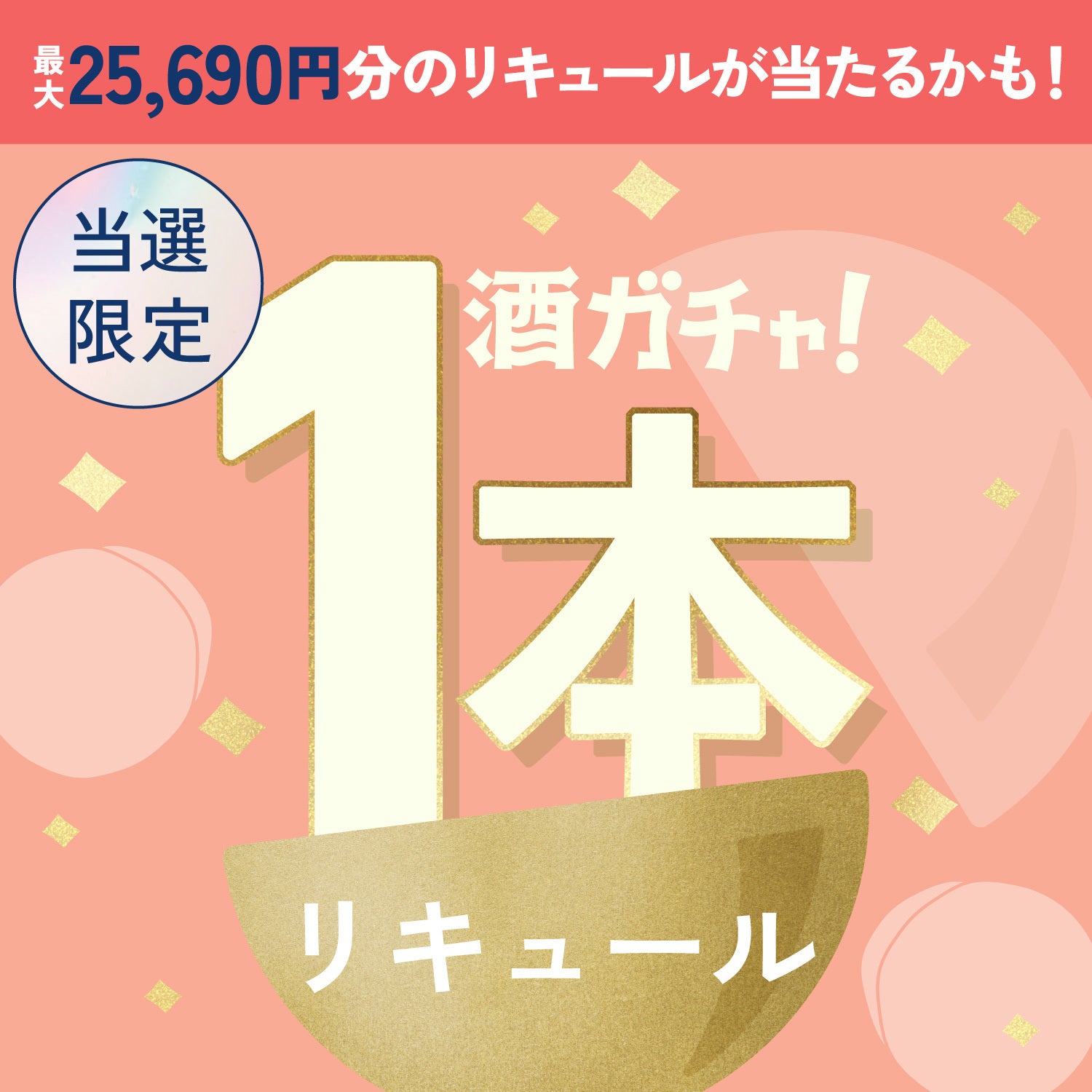 【100セット限定】桃泉花 -tousenkaご当選のあなたへ贈る豪華なリキュール1本酒ガチャ【SSRランク以上確定】