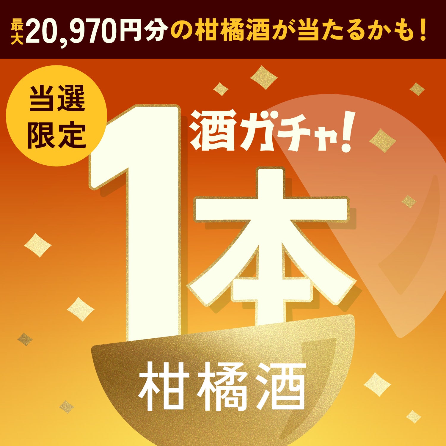 【数量限定】橙和 -touwa-ご当選のあなたへ贈る豪華な柑橘酒1本酒ガチャ【SSRランク以上確定】