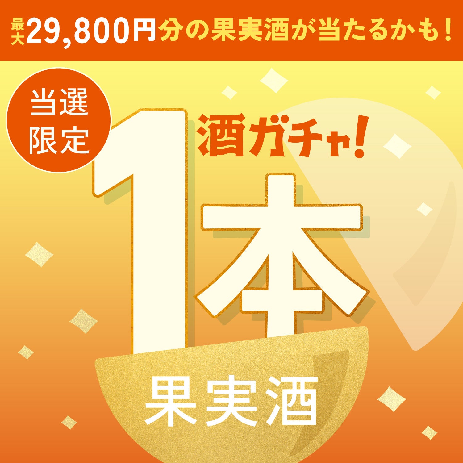 【300セット限定】橙陽のレモンサワー ～香る愛媛せとか～ご当選のあなたへ贈る豪華な果実のお酒1本酒ガチャ【SSRランク以上確定】