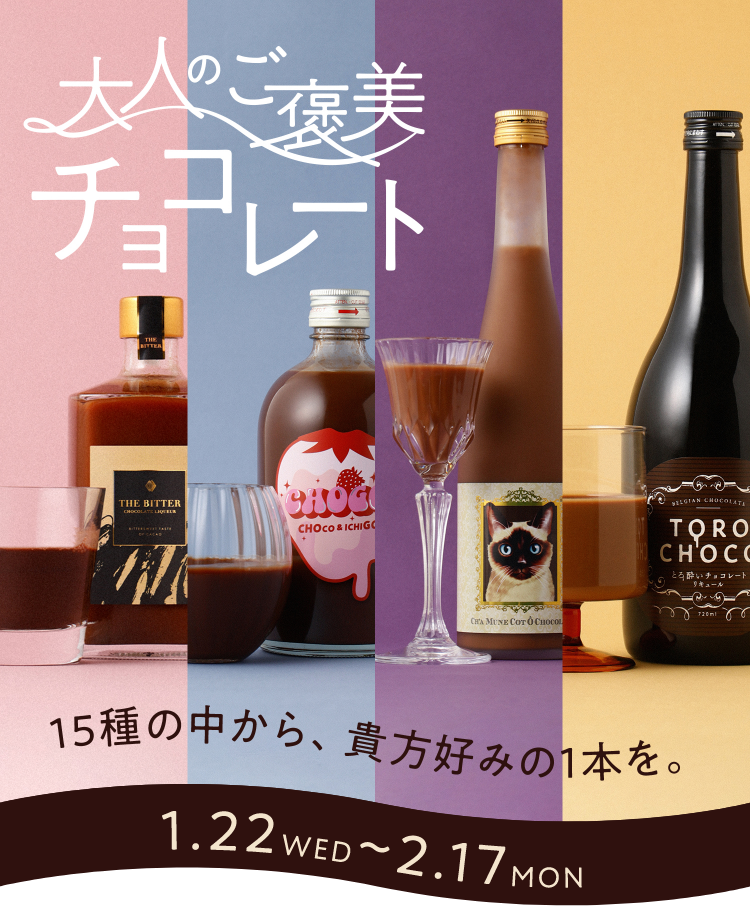 大人のご褒美チョコレート | クラフト酒・日本酒の通販ならKURAND 大人のご褒美チョコレート | クラフト酒・日本酒の通販ならKURAND
