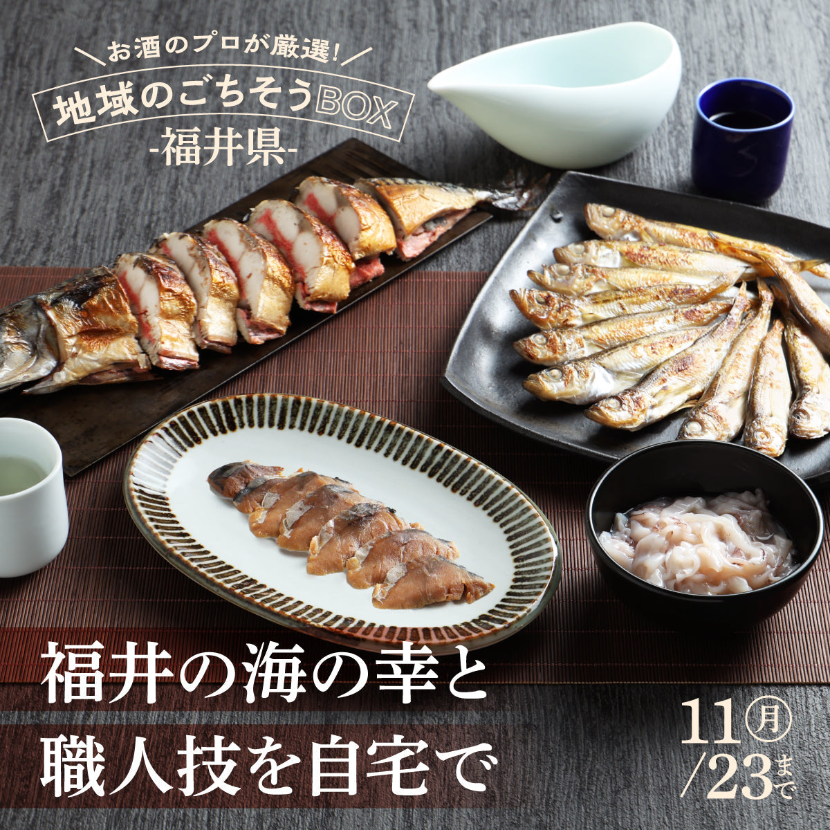 福井の伝統技と海の幸を味わう極上セット「お酒のプロが厳選！地域のごちそうBOX -福井県-」