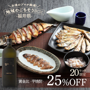 お酒のプロが厳選！地域のごちそうBOX -福井県- + 黄金比 ‐芋焼酎‐