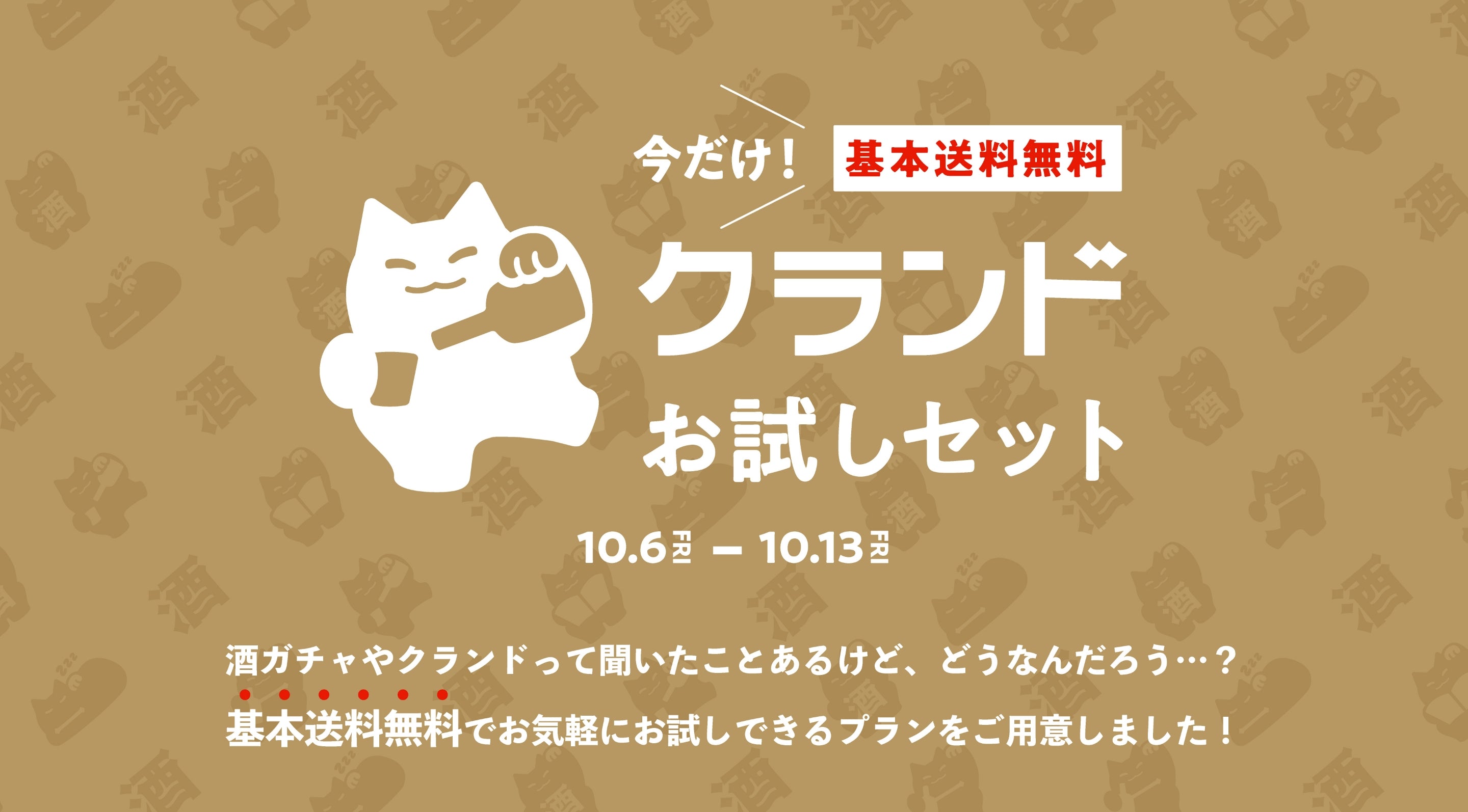 クランドお試しセット | クラフト酒・日本酒の通販ならKURAND（クランド）