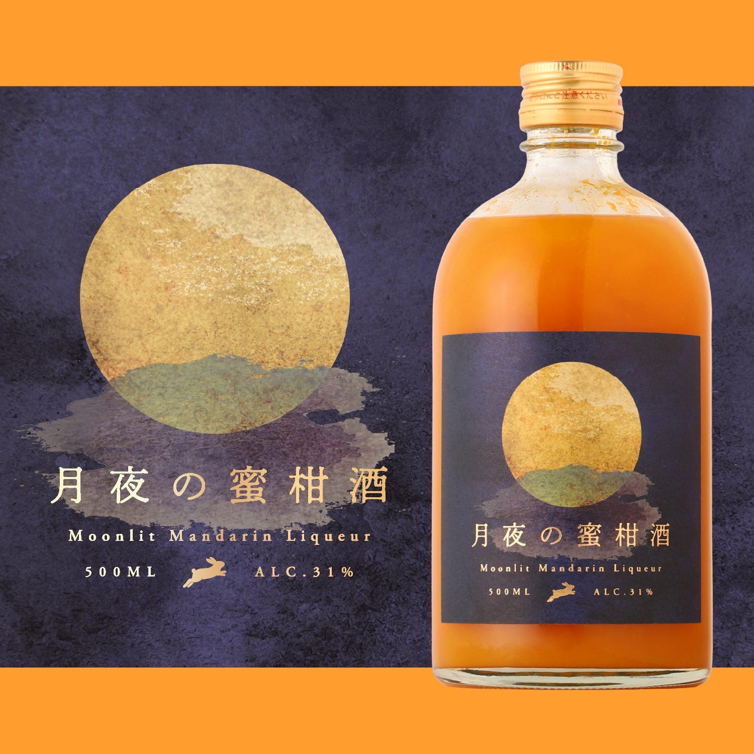 月夜の蜜柑酒