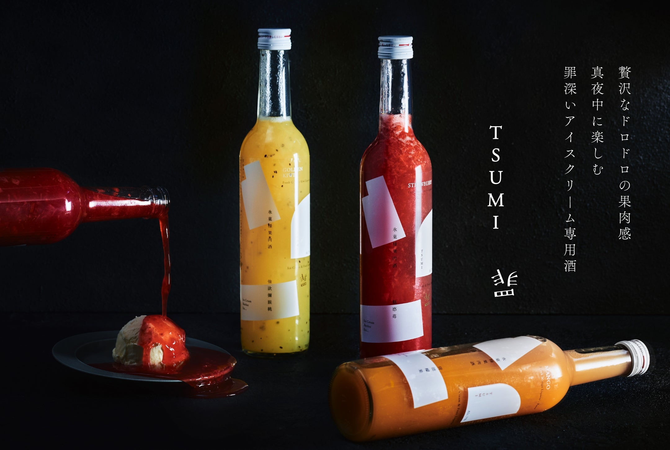 罪 -TSUMI- アイスクリーム専用果肉酒 | 酒・日本酒の通販ならKURAND
