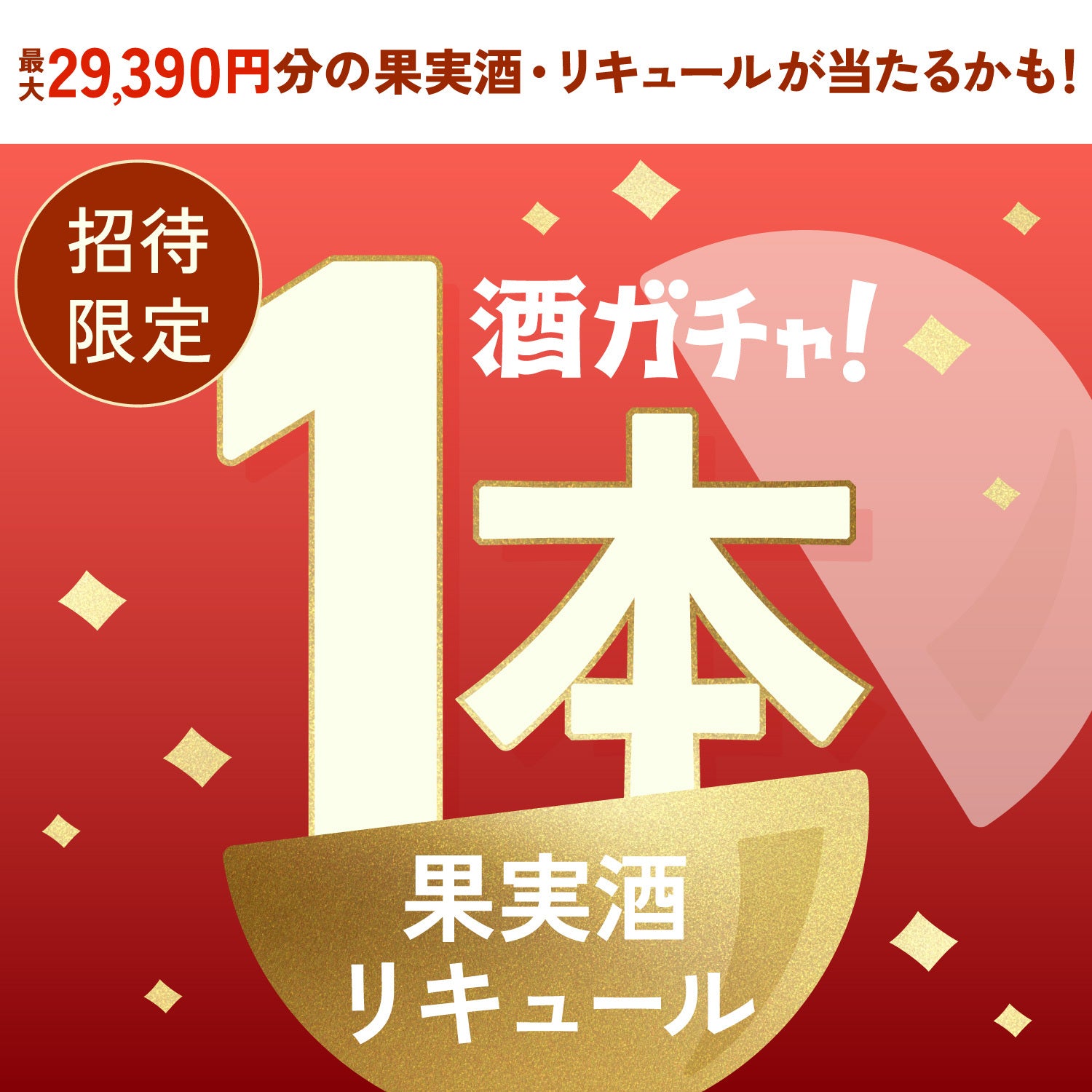 【100セット限定】罪なガトーショコラと相性ぴったりな1本酒ガチャ【SSRランク以上確定】