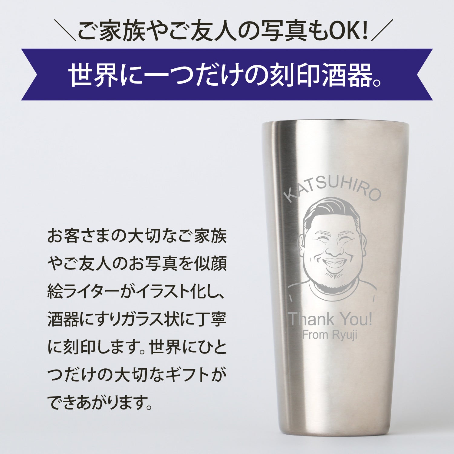 世界にひとつの酒器を贈る【似顔絵グラス】タンブラー