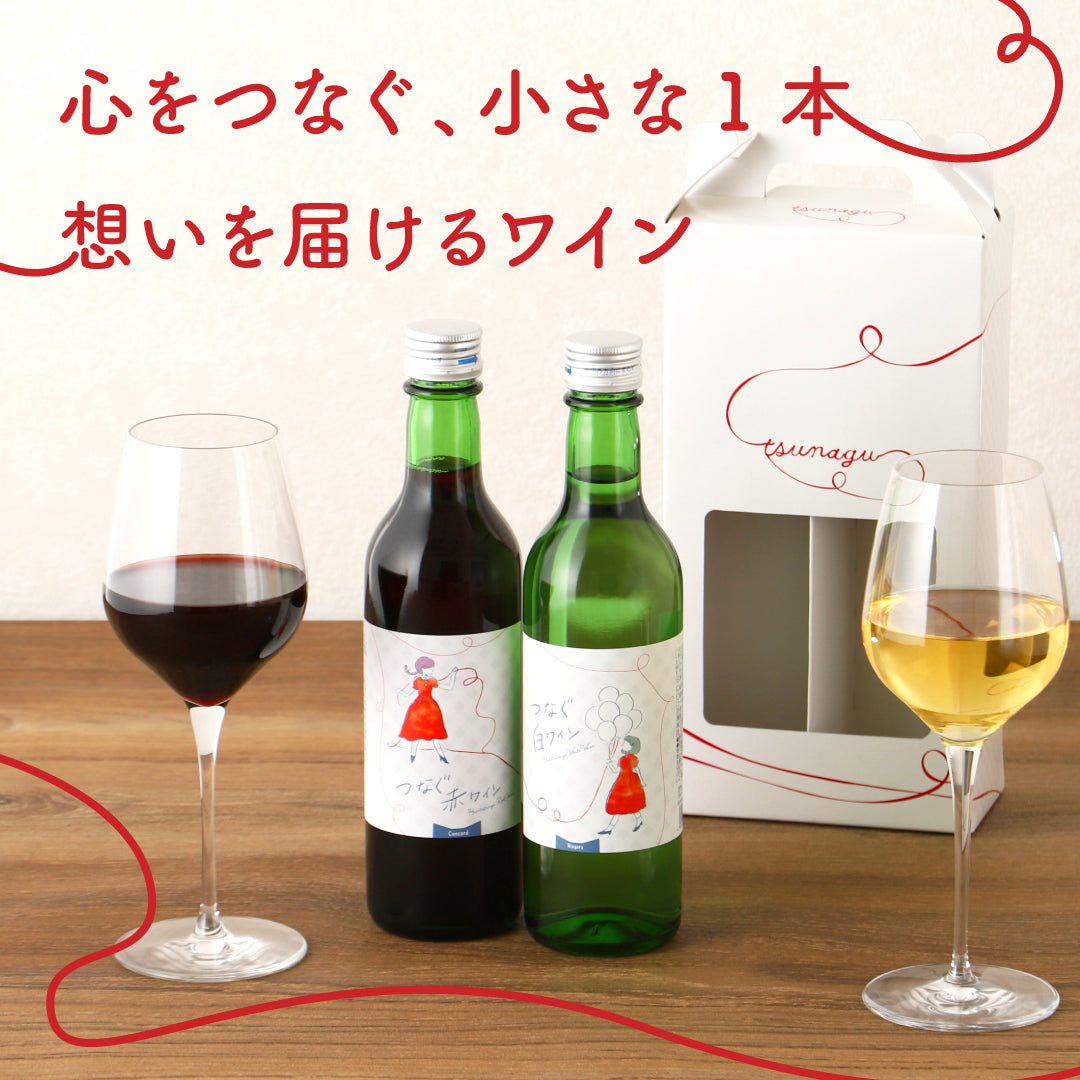 「つなぐワイン」 赤白セット 専用化粧箱付き