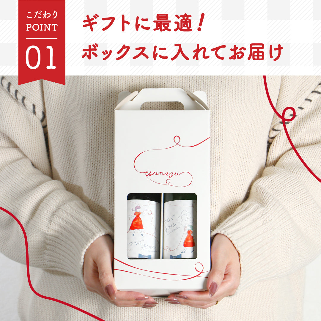 つなぐワイン」 赤白セット 専用化粧箱付き | のセット | クラフト酒