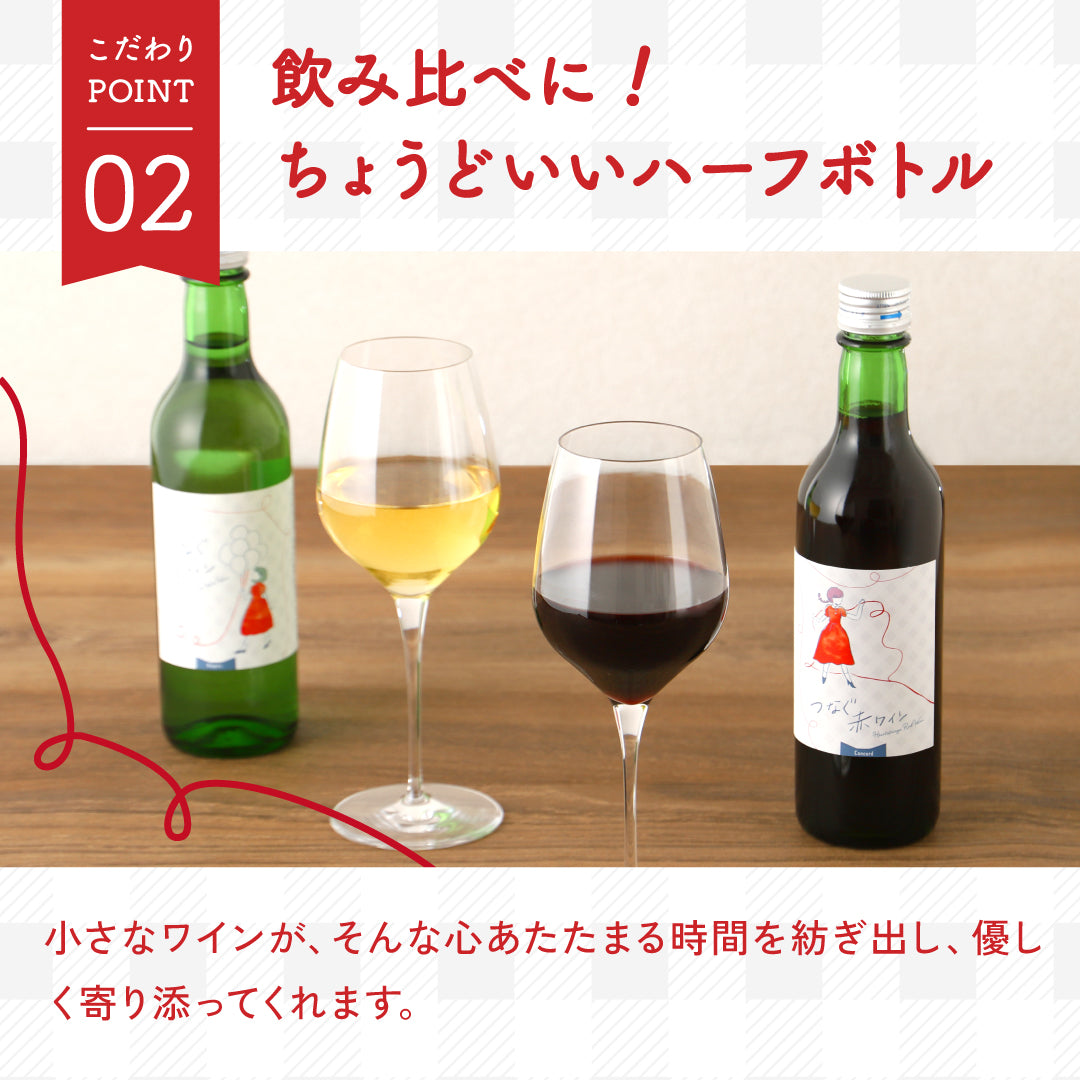 「つなぐワイン」 赤白セット 専用化粧箱付き
