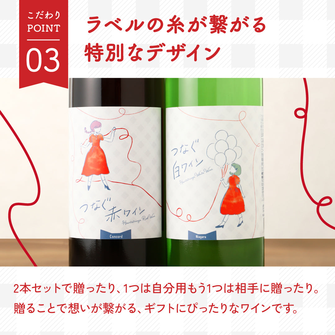 つなぐワイン」 赤白セット 専用化粧箱付き | のセット | クラフト酒