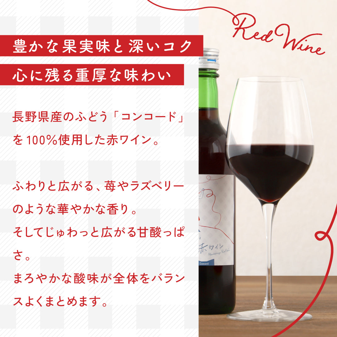「つなぐワイン」 赤白セット 専用化粧箱付き