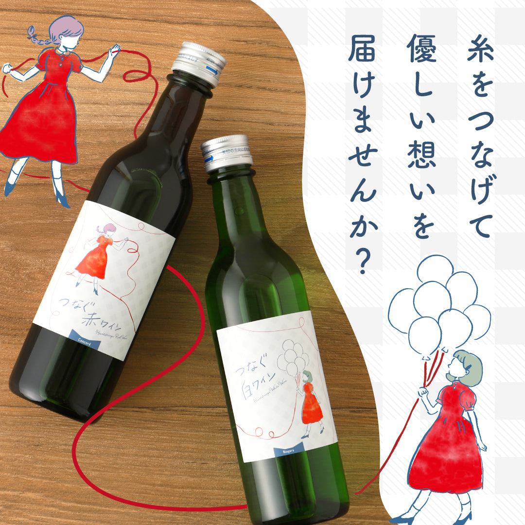 つなぐワイン」 赤白セット 専用化粧箱付き | のセット | クラフト酒