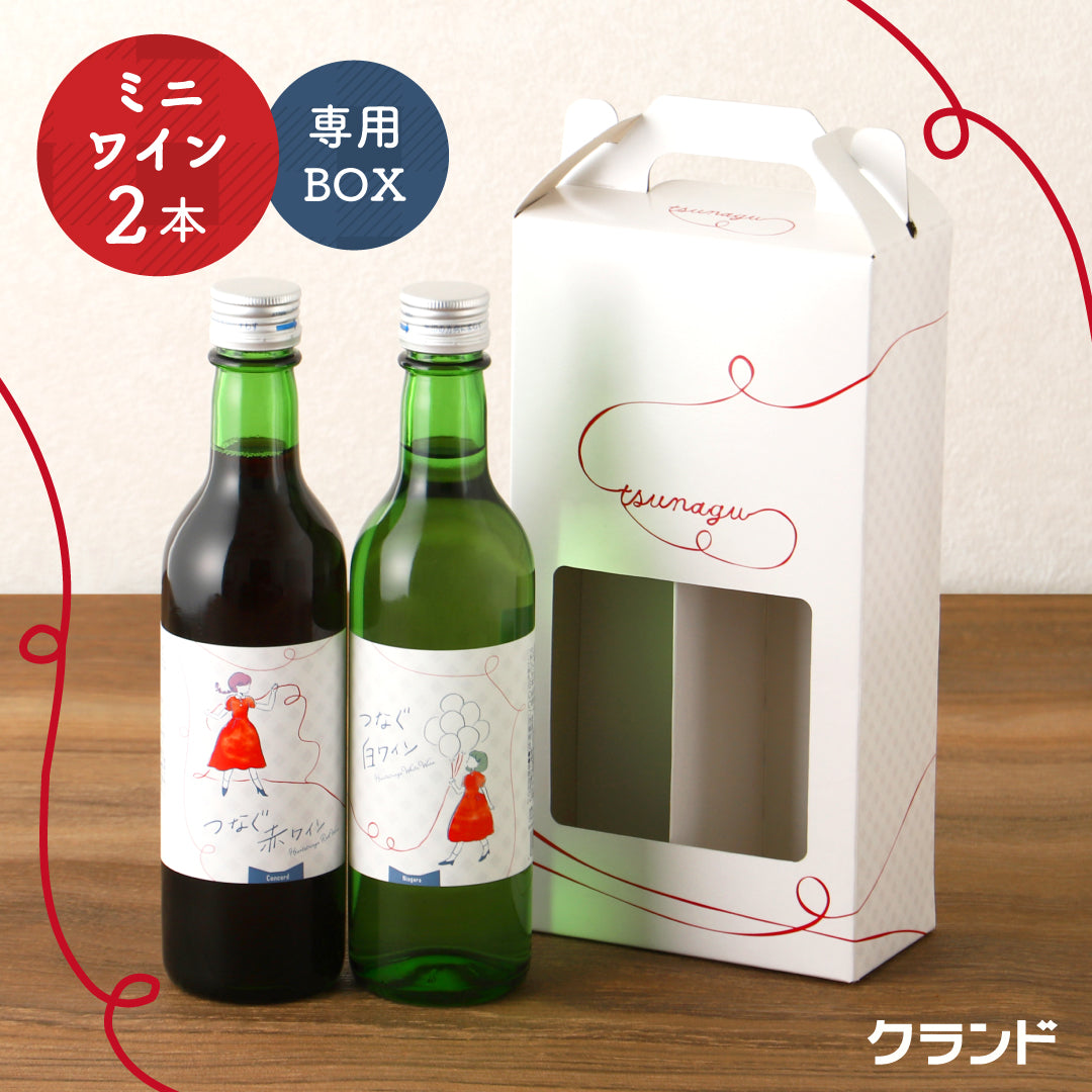 つなぐワイン」 赤白セット 専用化粧箱付き | のセット | クラフト酒