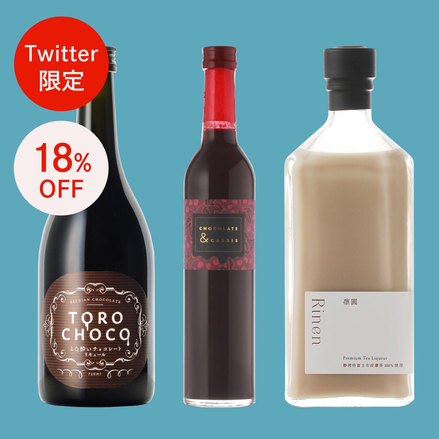 【Twitter限定】ヒミツのスイーツ酒セット