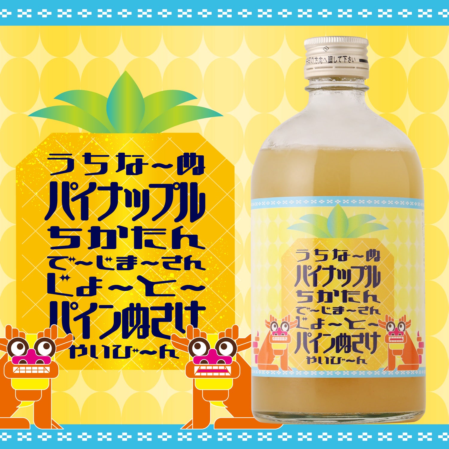 うちなーぬパイナップルちかたんでーじまーさんじょーとーパインぬさけ