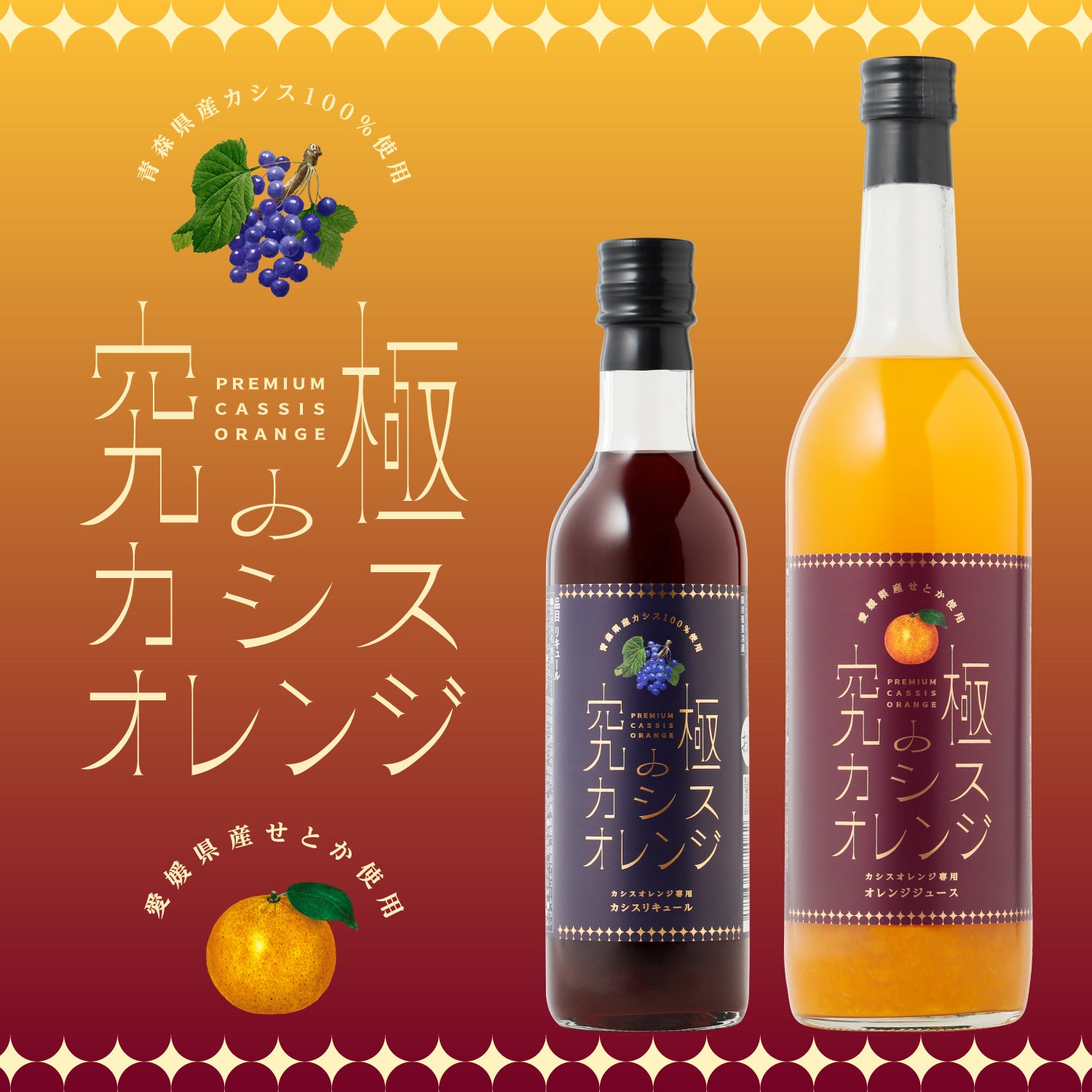 究極のカシスオレンジ | 鳥取県の果実酒 | クラフト酒・日本酒の通販ならKURAND(クランド)