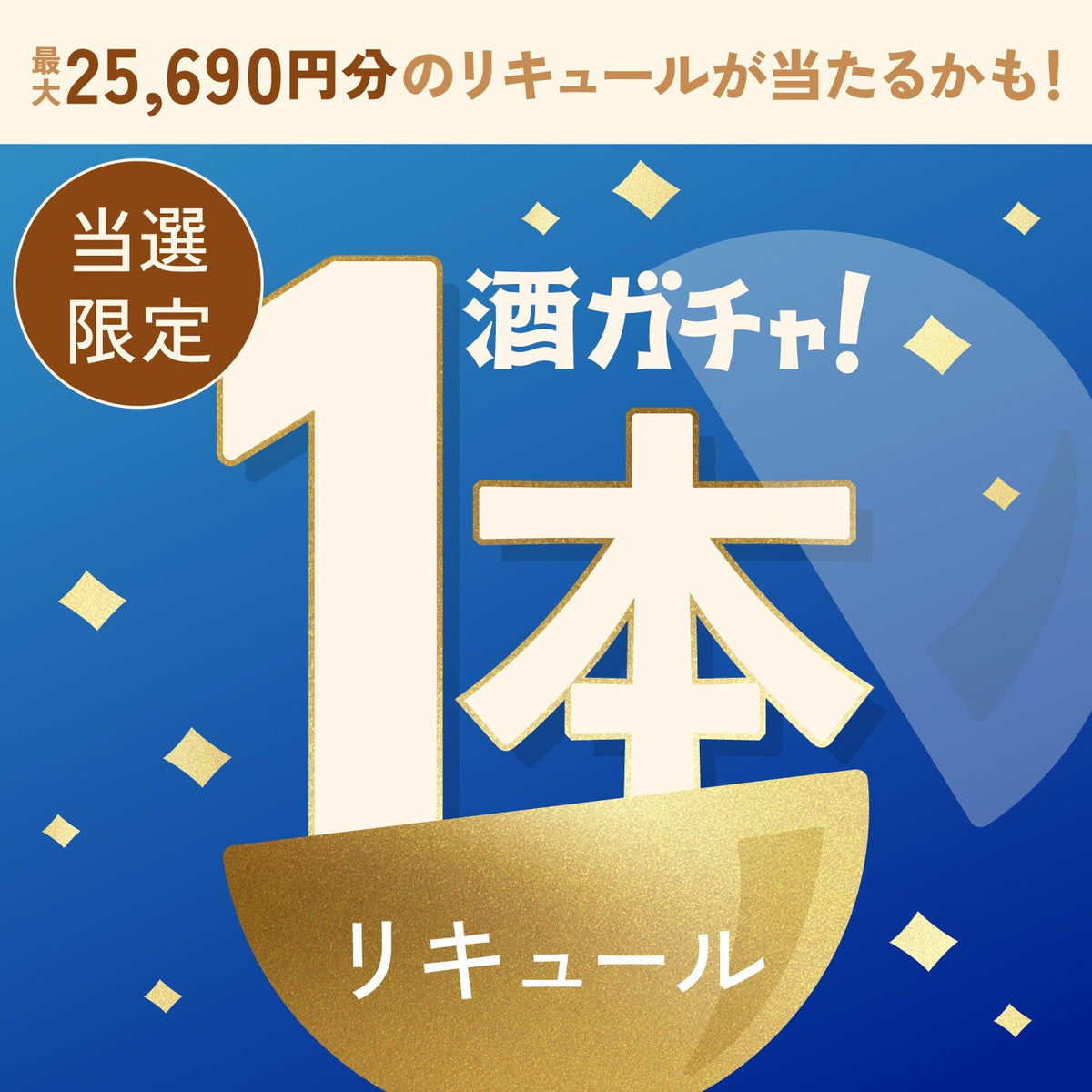 【数量限定】究極のロイヤルミルクティーご当選のあなたへ贈る癒しの香り広がるリキュール1本酒ガチャ【SSRランク以上確定】