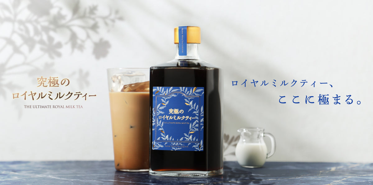 【開発秘話】ロイヤルミルクティー、ここに極まる。濃厚なアッサム香る紅茶リキュール