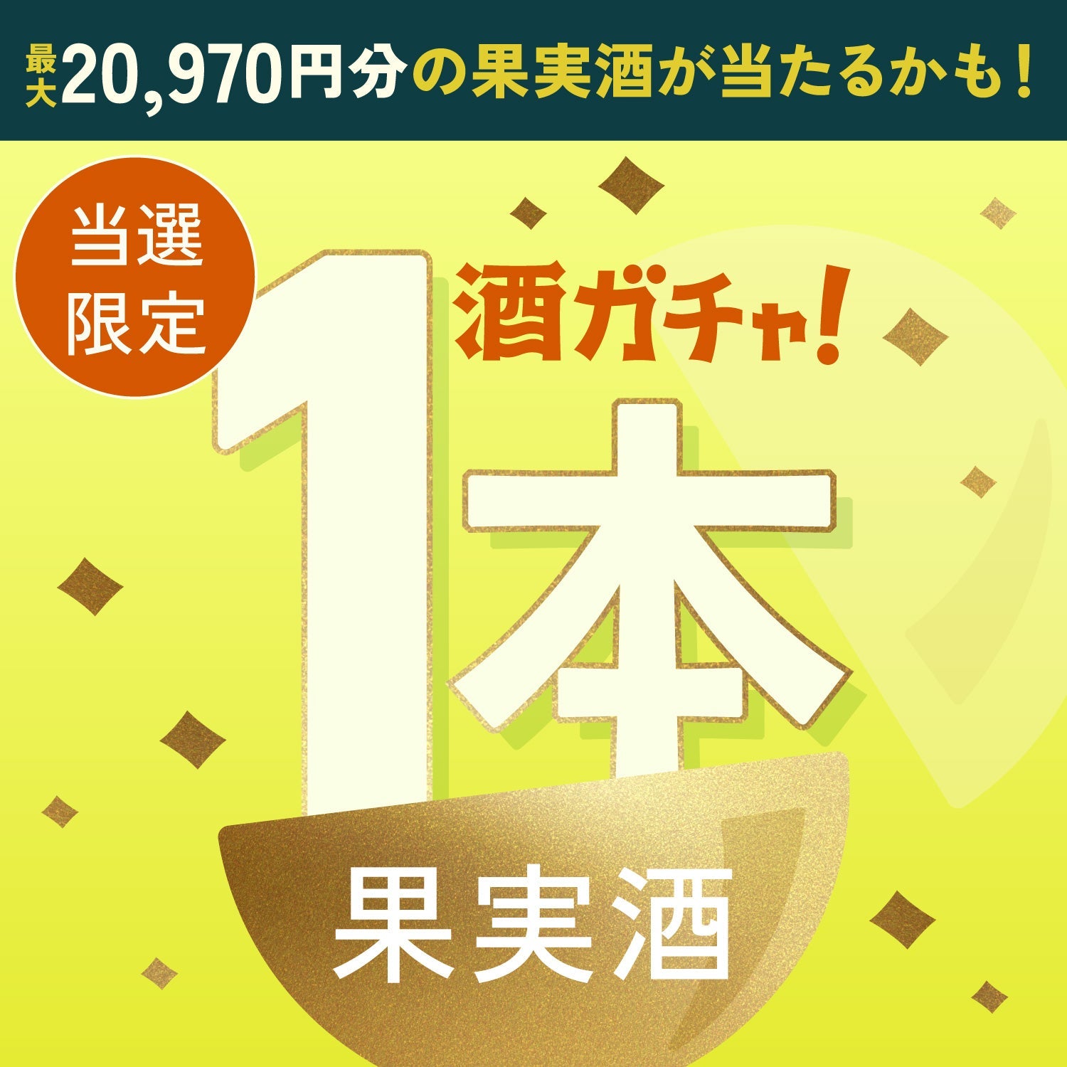 【数量限定】究極のクラフトレモンサワーご当選のあなたへ贈る豪華な果実酒・プレミアムサワーベース1本酒ガチャ【SSRランク以上確定】