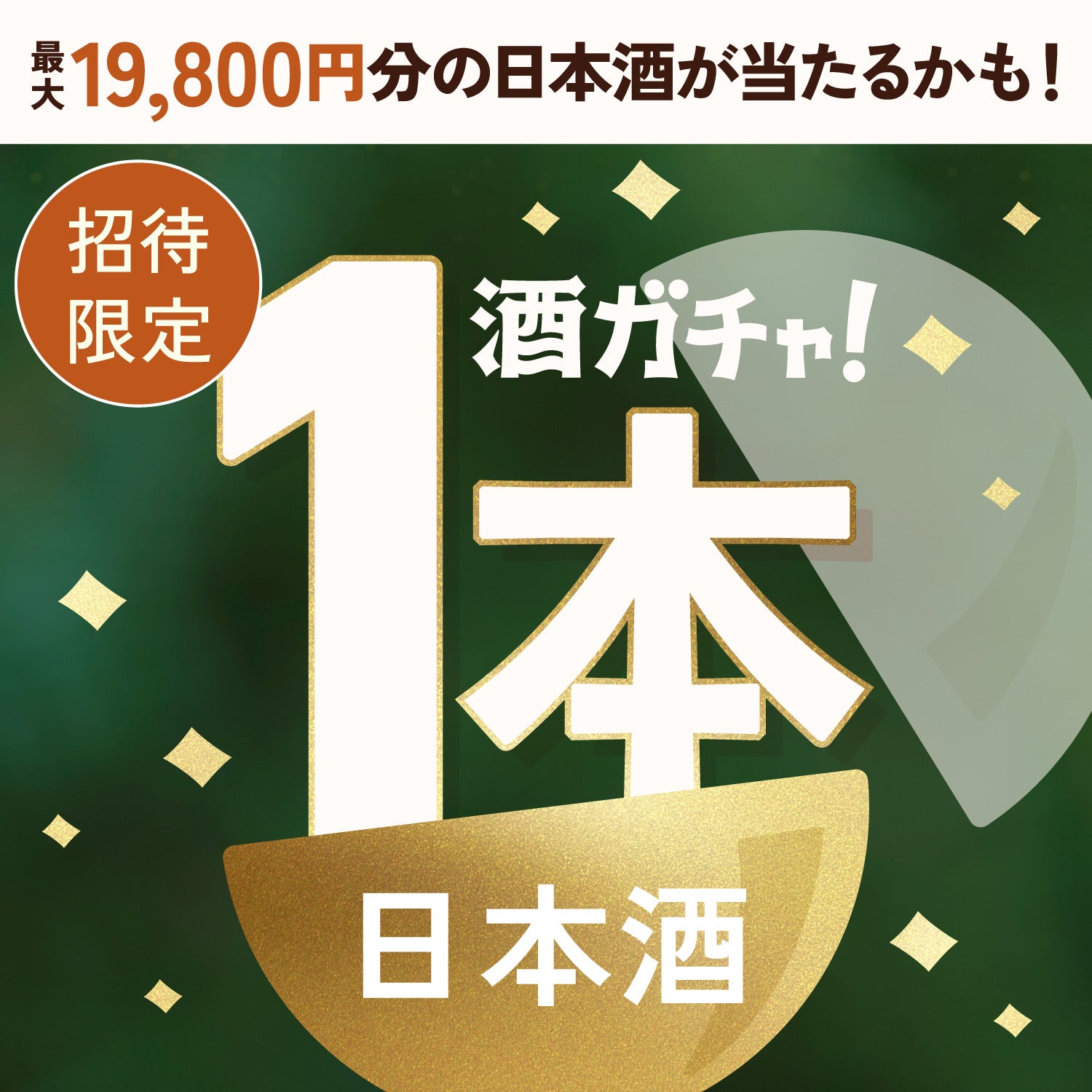 【100セット限定】UMAMI KINOKO GINへ申し込んだあなたに贈る食事に合わせて楽しめる贅沢な日本酒1本酒ガチャ【SSRランク以上確定】