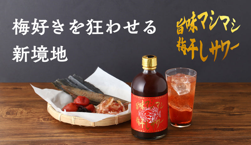 梅好きを狂わせる超極限の旨み！酸味と出汁の掛け算にハマる究極の1本