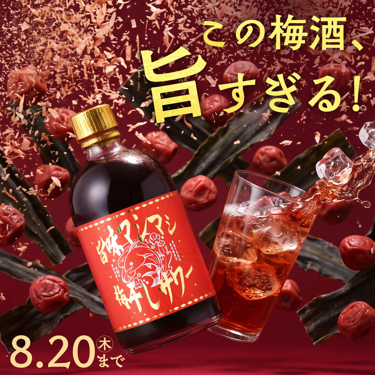 梅好きを狂わせる超極限の旨み！酸味と出汁の掛け算にハマる究極の1本「旨味マシマシ梅干しサワー」