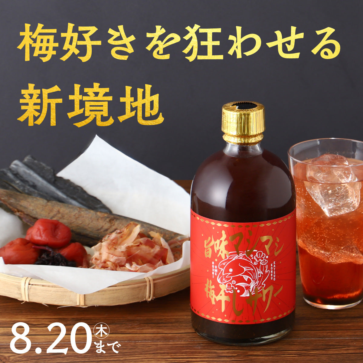 梅好きを狂わせる超極限の旨み！酸味と出汁の掛け算にハマる究極の1本「旨味マシマシ梅干しサワー」