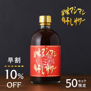 【早割】旨味マシマシ梅干しサワー
