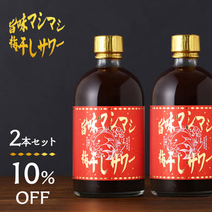 旨味マシマシ梅干しサワー 2本セット
