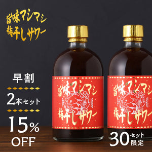 【早割】旨味マシマシ梅干しサワー 2本セット